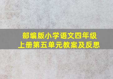 部编版小学语文四年级上册第五单元教案及反思