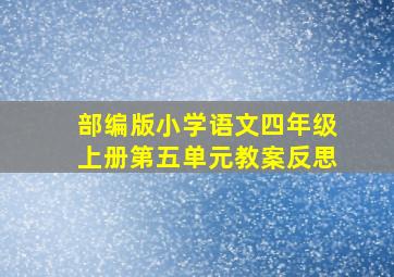 部编版小学语文四年级上册第五单元教案反思