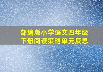 部编版小学语文四年级下册阅读策略单元反思