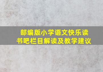 部编版小学语文快乐读书吧栏目解读及教学建议