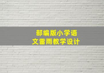 部编版小学语文雷雨教学设计