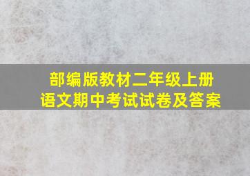 部编版教材二年级上册语文期中考试试卷及答案