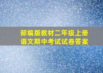 部编版教材二年级上册语文期中考试试卷答案