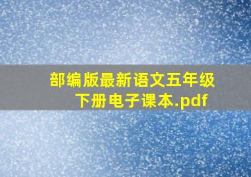 部编版最新语文五年级下册电子课本.pdf