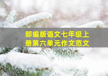 部编版语文七年级上册第六单元作文范文