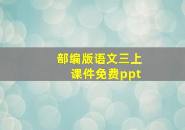 部编版语文三上课件免费ppt