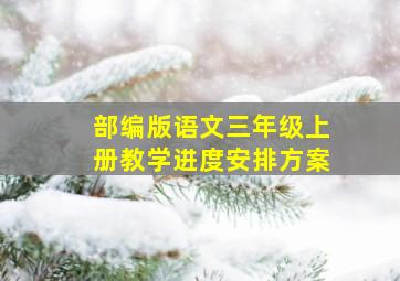 部编版语文三年级上册教学进度安排方案