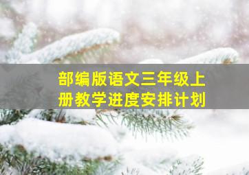 部编版语文三年级上册教学进度安排计划