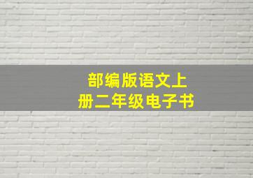 部编版语文上册二年级电子书