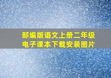 部编版语文上册二年级电子课本下载安装图片