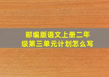 部编版语文上册二年级第三单元计划怎么写