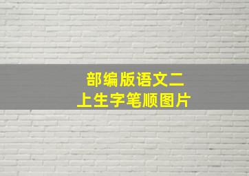 部编版语文二上生字笔顺图片