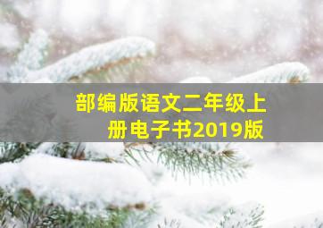 部编版语文二年级上册电子书2019版