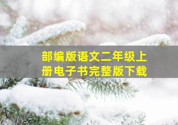 部编版语文二年级上册电子书完整版下载