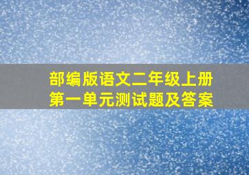 部编版语文二年级上册第一单元测试题及答案