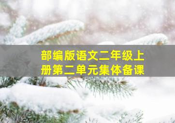 部编版语文二年级上册第二单元集体备课