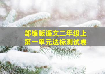 部编版语文二年级上第一单元达标测试卷