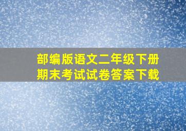 部编版语文二年级下册期末考试试卷答案下载