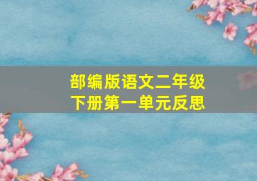 部编版语文二年级下册第一单元反思