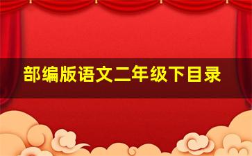 部编版语文二年级下目录