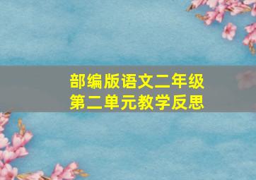 部编版语文二年级第二单元教学反思