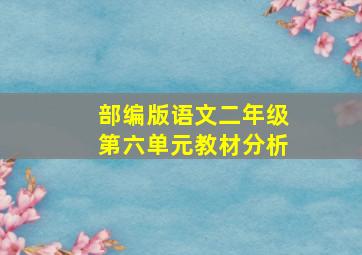 部编版语文二年级第六单元教材分析