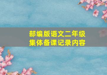 部编版语文二年级集体备课记录内容