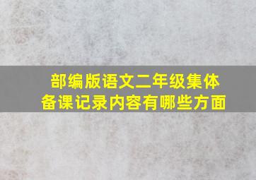 部编版语文二年级集体备课记录内容有哪些方面