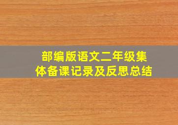 部编版语文二年级集体备课记录及反思总结