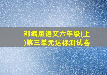 部编版语文六年级(上)第三单元达标测试卷