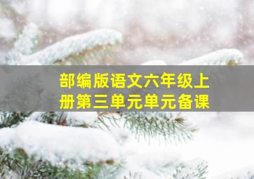 部编版语文六年级上册第三单元单元备课