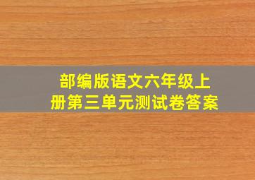 部编版语文六年级上册第三单元测试卷答案