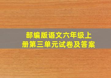 部编版语文六年级上册第三单元试卷及答案