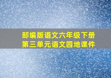 部编版语文六年级下册第三单元语文园地课件