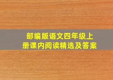 部编版语文四年级上册课内阅读精选及答案