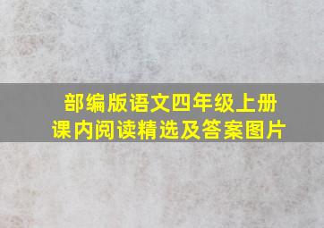 部编版语文四年级上册课内阅读精选及答案图片