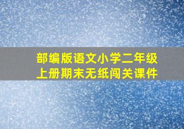 部编版语文小学二年级上册期末无纸闯关课件