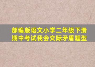 部编版语文小学二年级下册期中考试我会交际矛盾题型