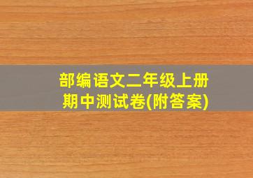 部编语文二年级上册期中测试卷(附答案)