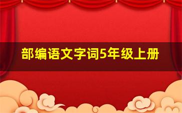 部编语文字词5年级上册