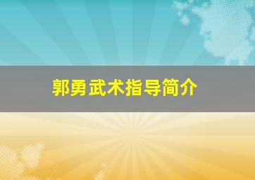 郭勇武术指导简介