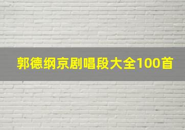 郭德纲京剧唱段大全100首