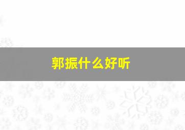 郭振什么好听