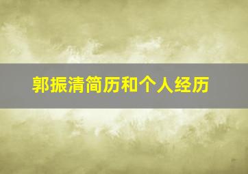 郭振清简历和个人经历