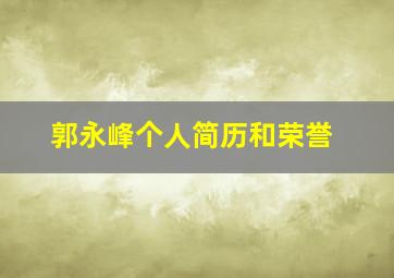 郭永峰个人简历和荣誉