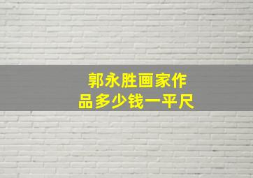 郭永胜画家作品多少钱一平尺