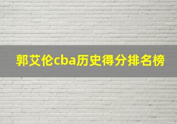 郭艾伦cba历史得分排名榜