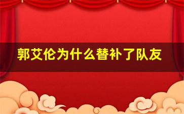 郭艾伦为什么替补了队友