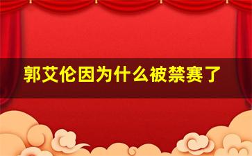 郭艾伦因为什么被禁赛了