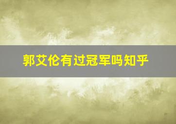 郭艾伦有过冠军吗知乎